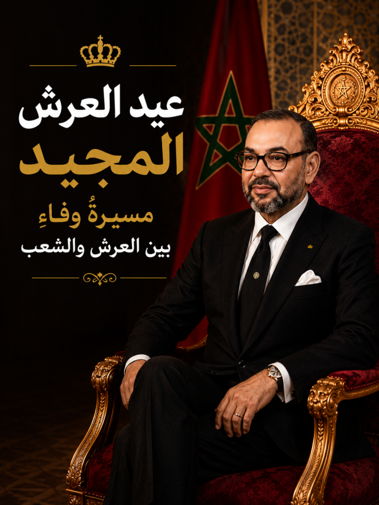 عيد العرش المجيد في المغرب: احتفاء بالوحدة والاستمرارية ومسيرة تنموية رائدة