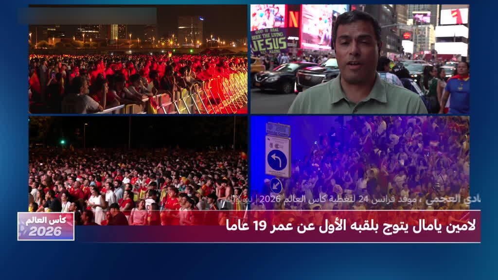 تحليل موفد فرانس24 إلى نيويورك لمباراة نهائي كأس العالم بين إسبانيا والأرجنتين