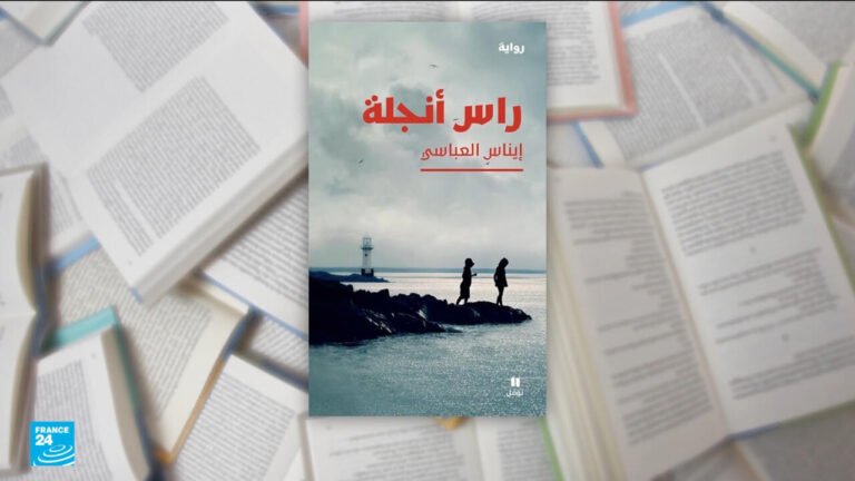 رواية "رأس أنجلة" لإيناس العباسي: رواية ترصد حكاية أسرة تونسية مع الهرب والغربة