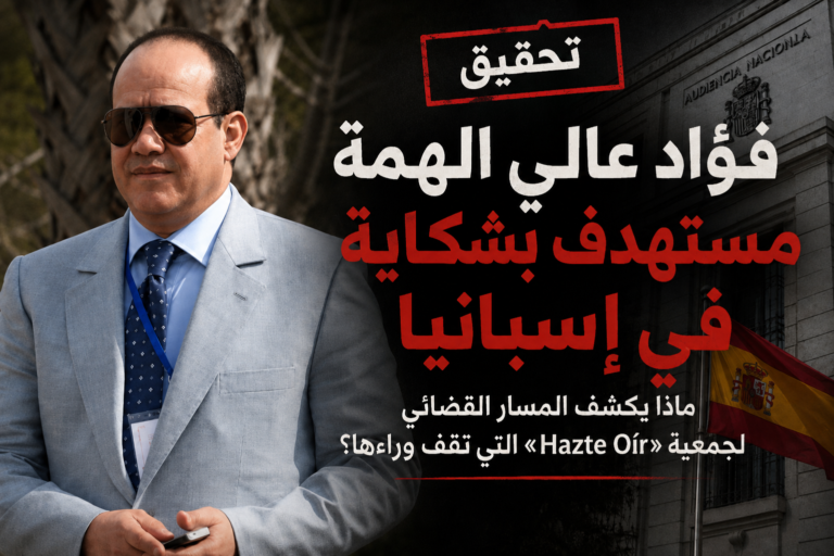 فؤاد عالي الهمة موضوع شكاية في إسبانيا: ماذا يكشف المسار القضائي للجمعية التي تقف وراءها؟